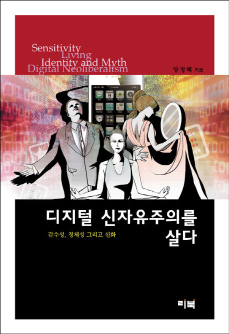 디지털 신자유주의를 살다