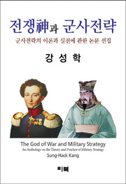 전쟁신과 군사전략(양장본 HardCover)