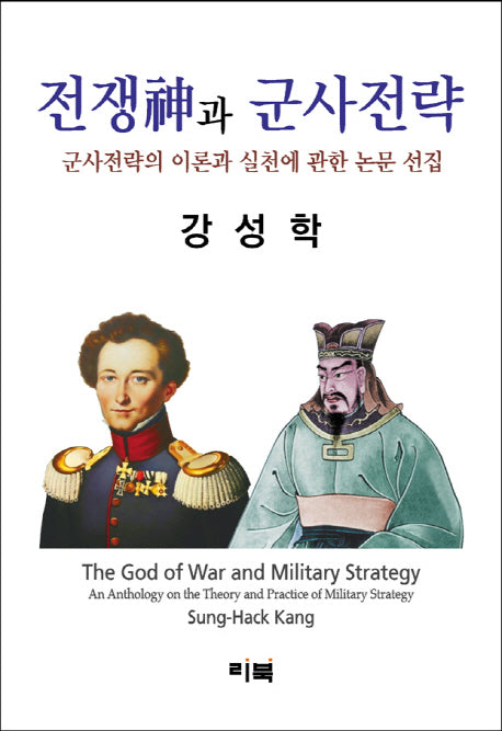 전쟁신과 군사전략(양장본 HardCover)
