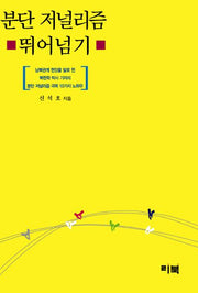 분단 저널리즘 뛰어넘기(반양장)