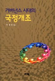 거버넌스 시대의 국정개조(양장본 HardCover)