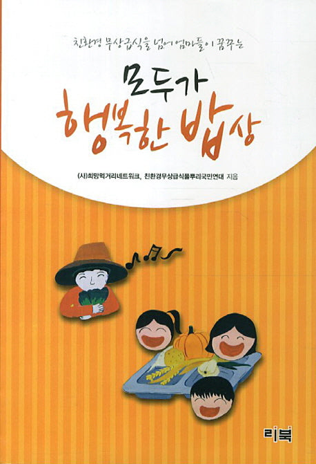 모두가 행복한 밥상