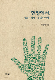 현장에서, 평화 생명 통일이야기(양장본 HardCover)