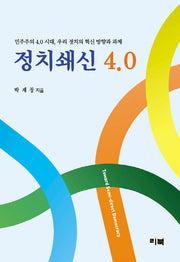 정치쇄신 4.0(양장본 HardCover)