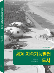 세계 지속가능발전 도시(지속가능서 총서 2)