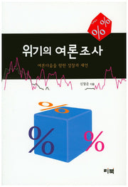 위기의 여론조사