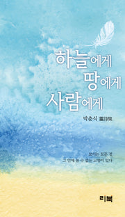 하늘에게 땅에게 사람에게