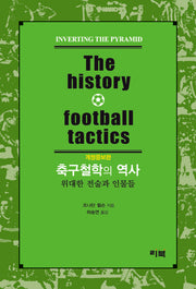 축구철학의 역사(The History Football Tactics)(개정증보판)