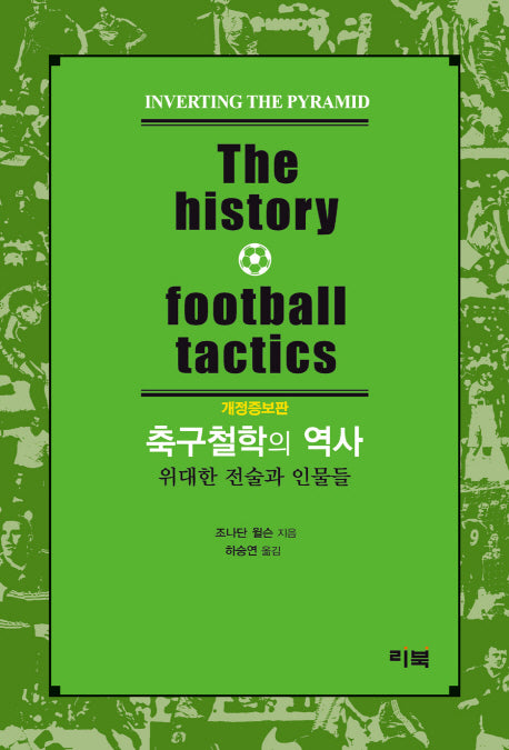 축구철학의 역사(The History Football Tactics)(개정증보판)