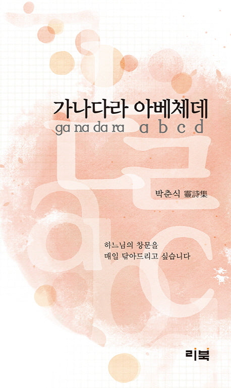 가나다라 아베체데