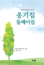 옹기집 둘째아들