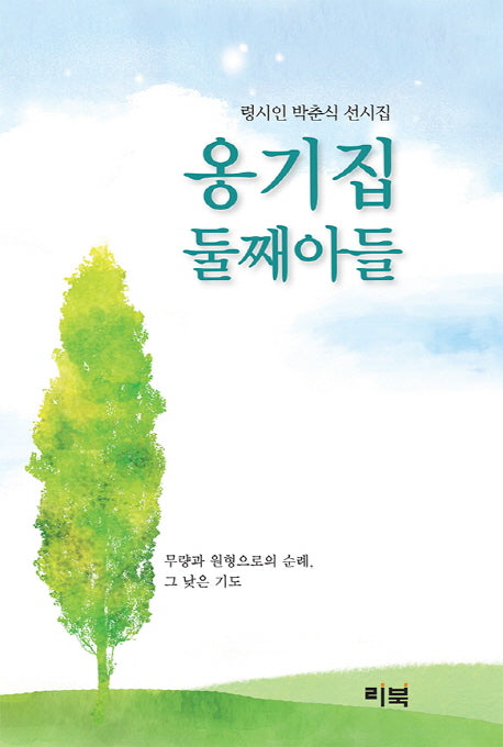 옹기집 둘째아들