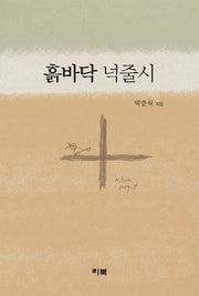 흙바닥 넉줄시