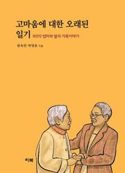 고마움에 대한 오래된 일기