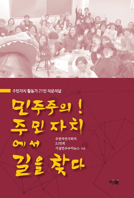 민주주의! 주민자치에서 길을 찾다