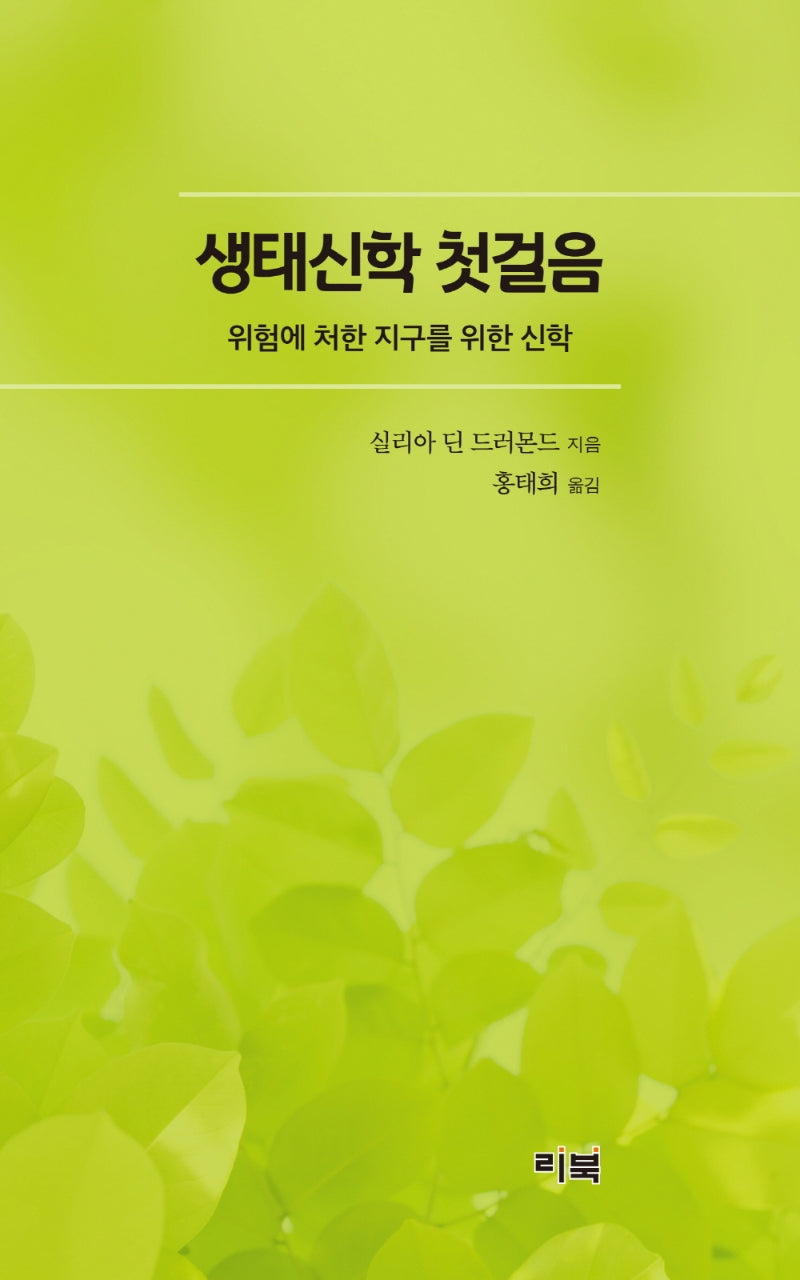 생태신학 첫걸음