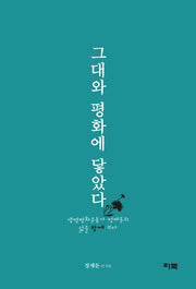그대와 평화에 닿았다