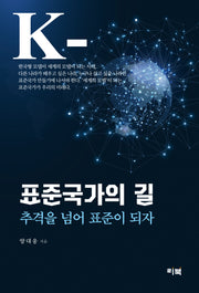 표준국가의 길