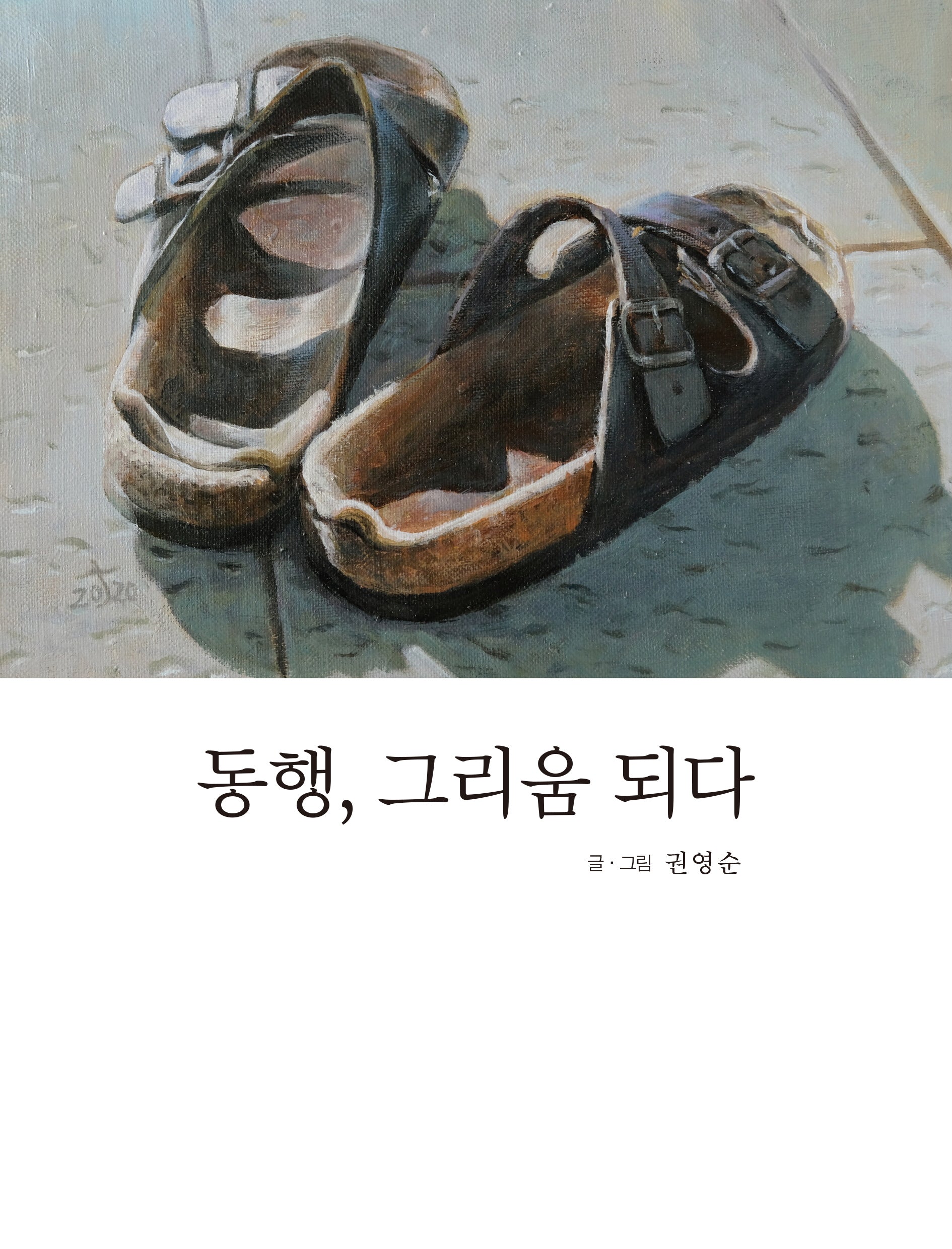 동행, 그리움 되다