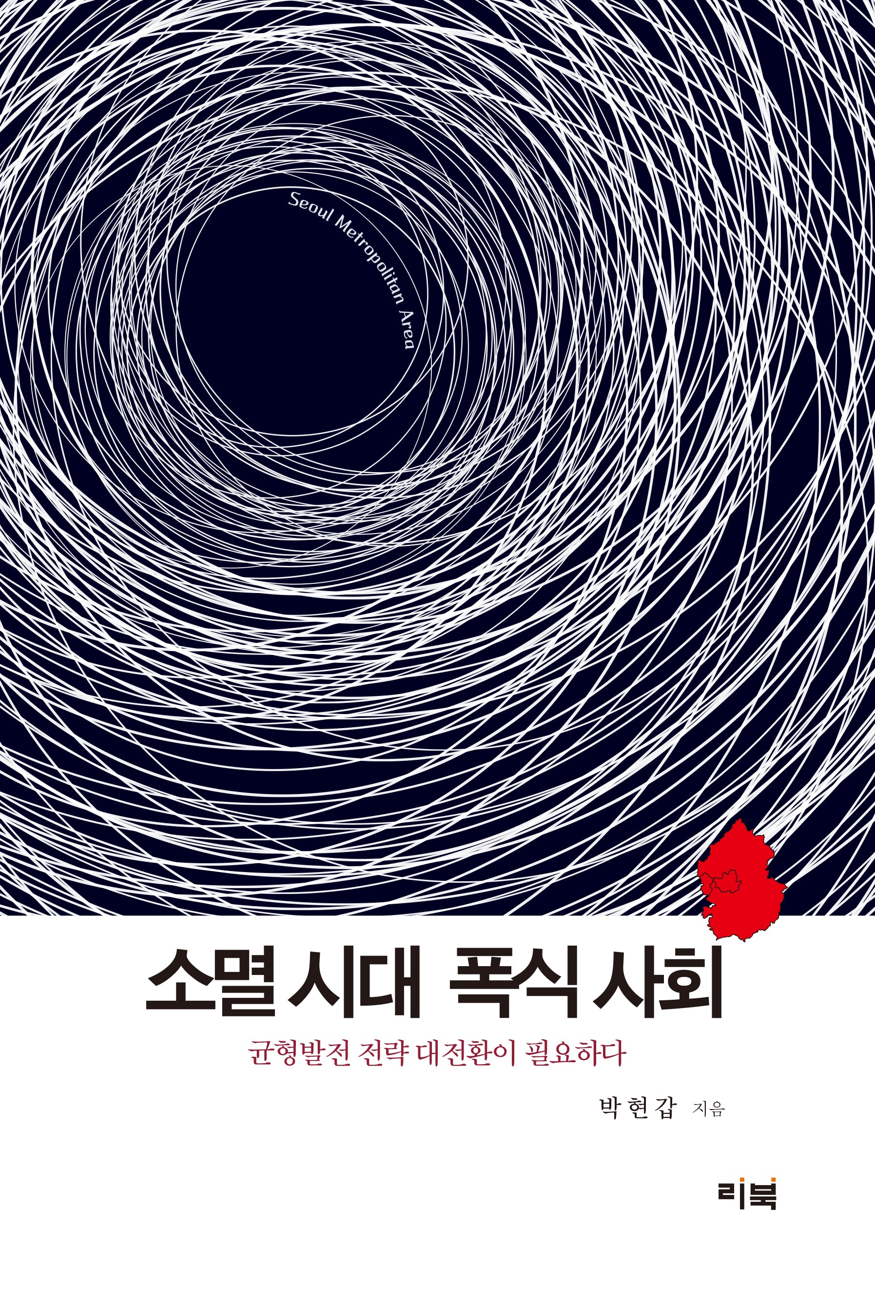 소멸 시대 폭식 사회