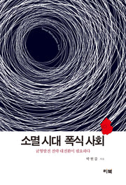 소멸 시대 폭식 사회