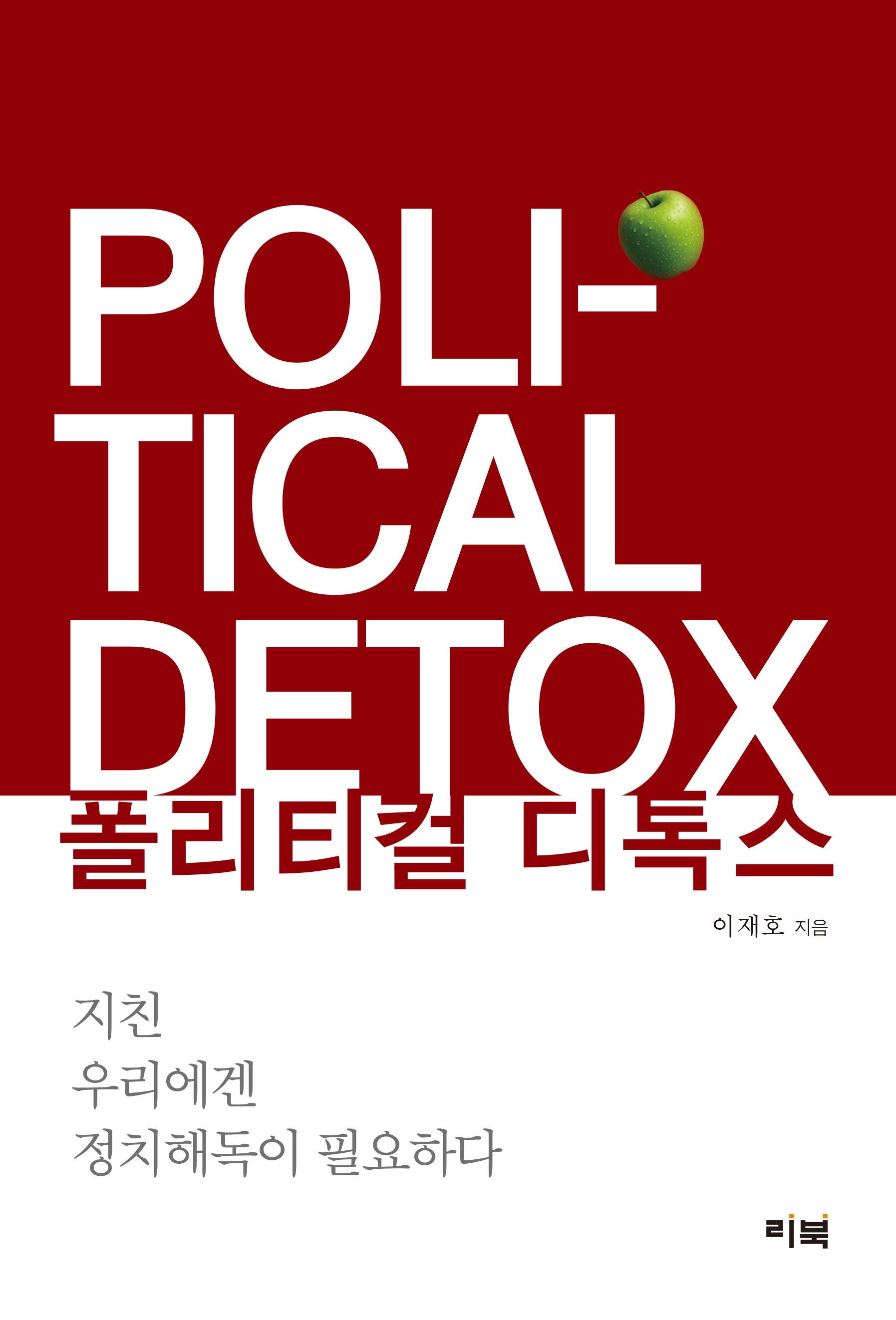 폴리티컬 디톡스