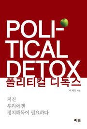 폴리티컬 디톡스