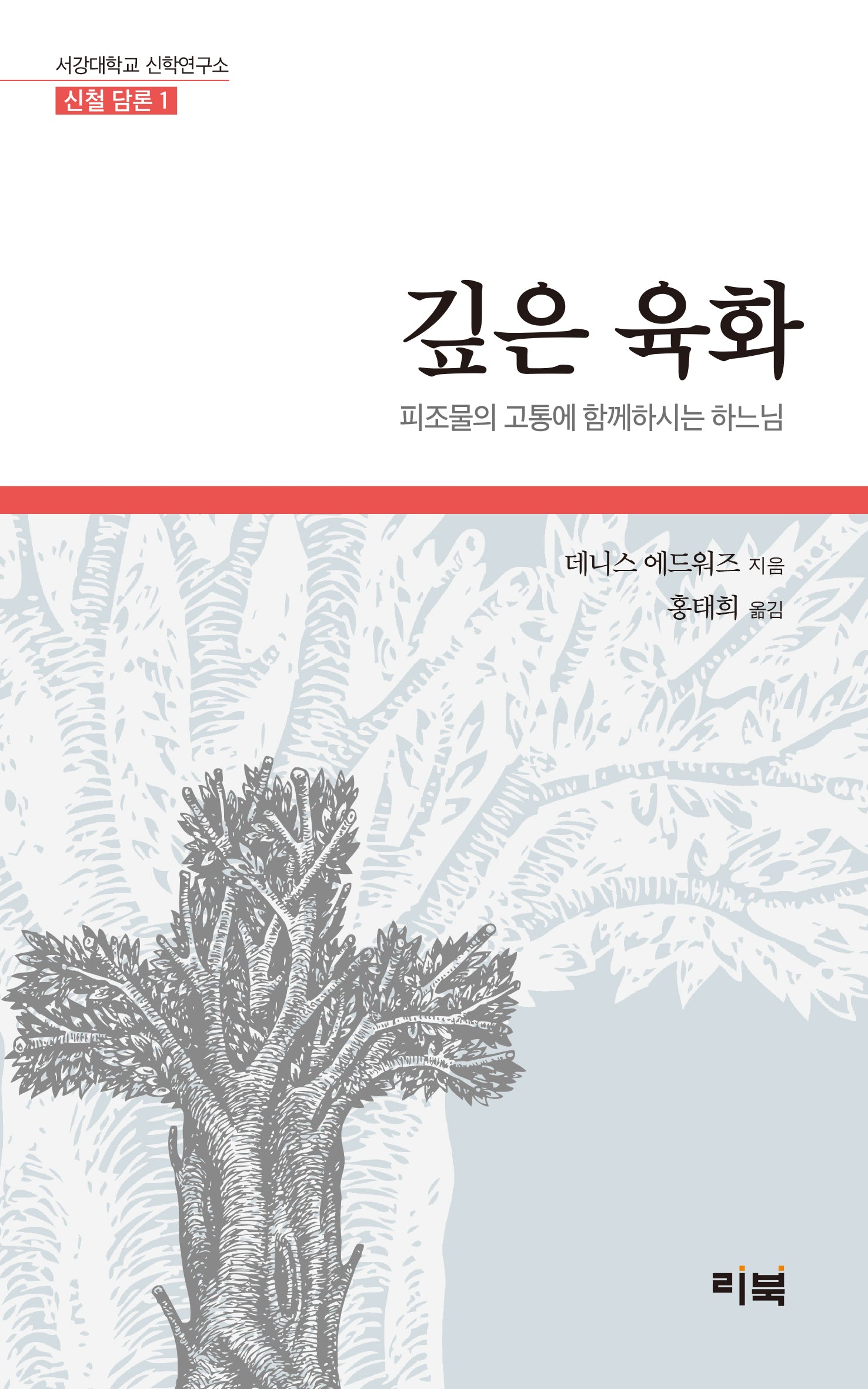 깊은 육화(서강대학교 신학연구소 신철 담론 1)