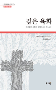 깊은 육화(서강대학교 신학연구소 신철 담론 1)