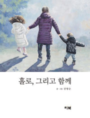 홀로, 그리고 함께