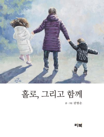 홀로, 그리고 함께