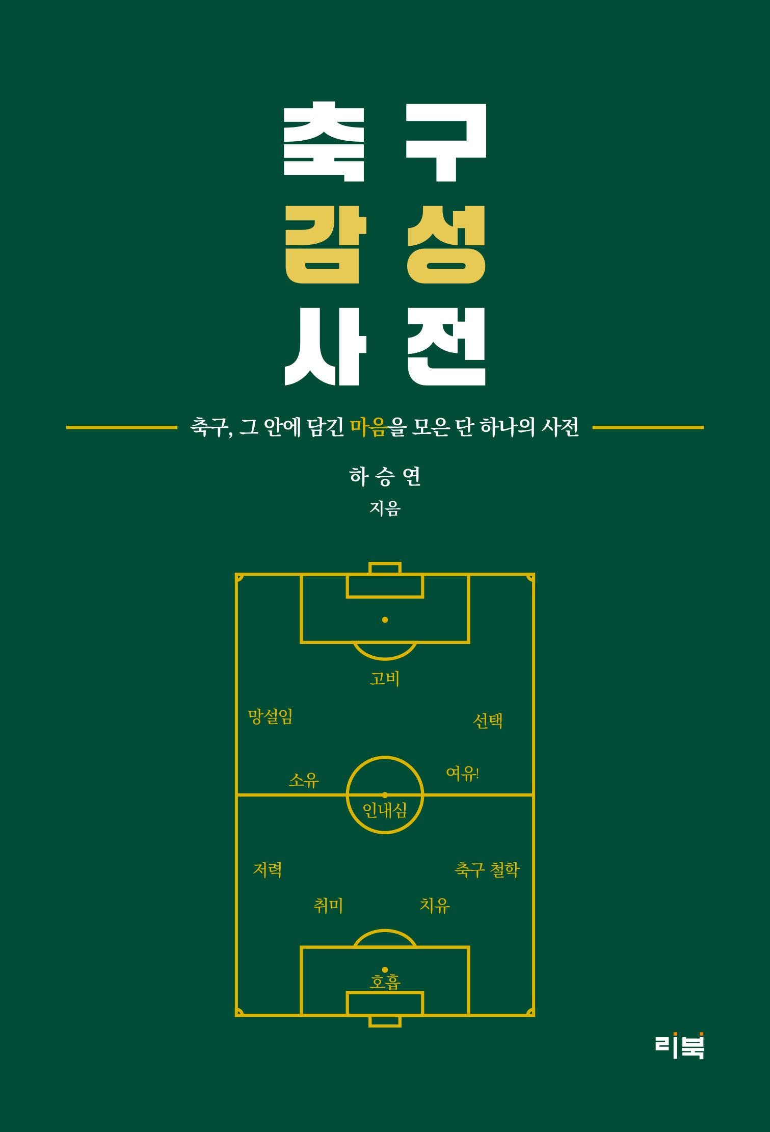 축구감성사전