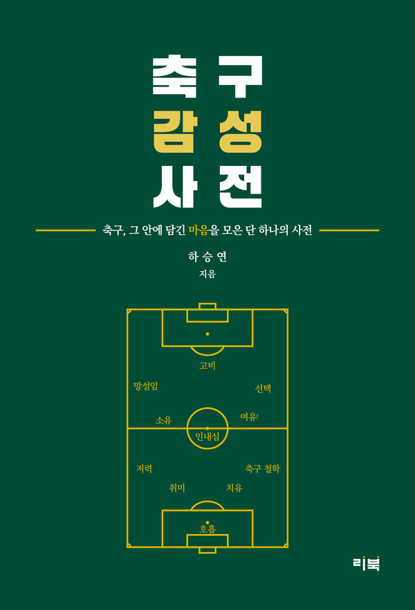 축구감성사전