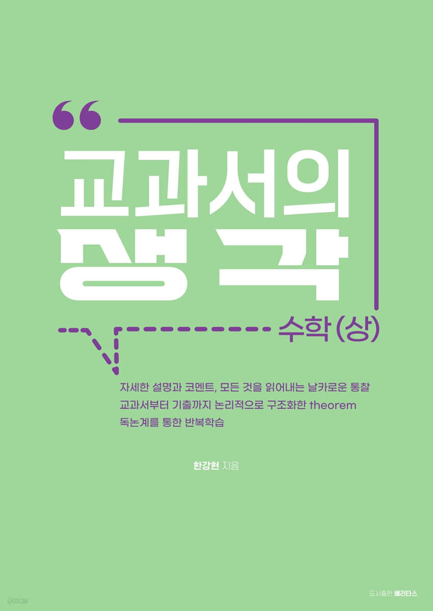 교과서의 생각 수학(상)