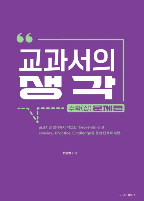 교과서의 생각 수학(상)문제편