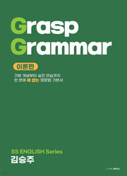 SS English Grasp Grammar: 이론편