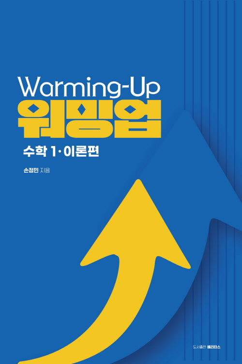 워밍업(Warming-Up) 수학 1: 이론편