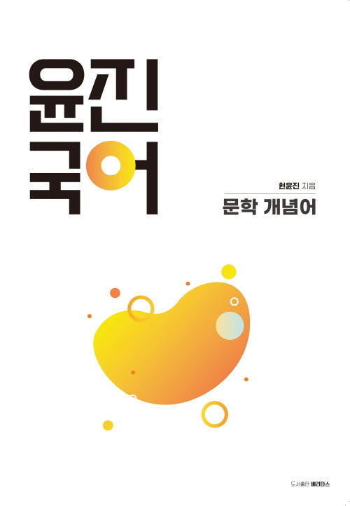 윤진국어(문학개념어)