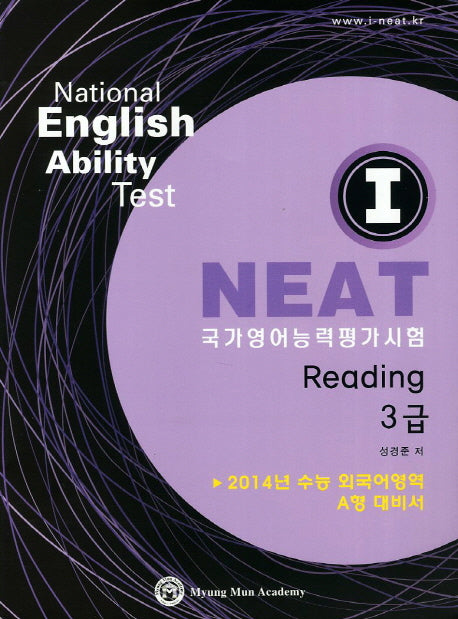 I NEAT 국가영어능력평가시험 Reading 3급