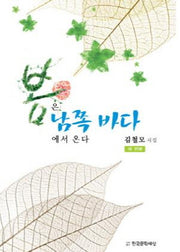 봄은 남쪽 바다에서 온다