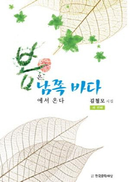 봄은 남쪽 바다에서 온다