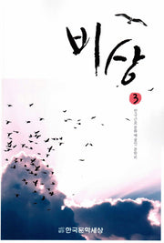 비상 3