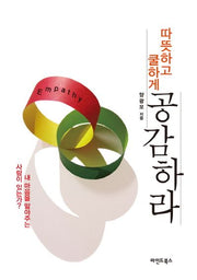 따뜻하고 쿨하게 공감하라