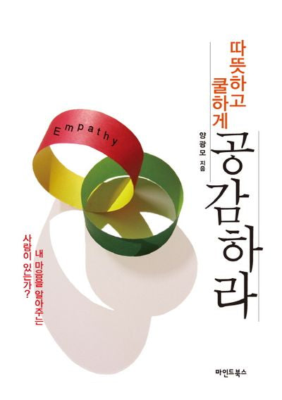 따뜻하고 쿨하게 공감하라
