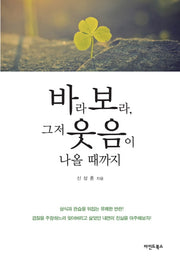 바라보라 그저 웃음이 나올 때까지