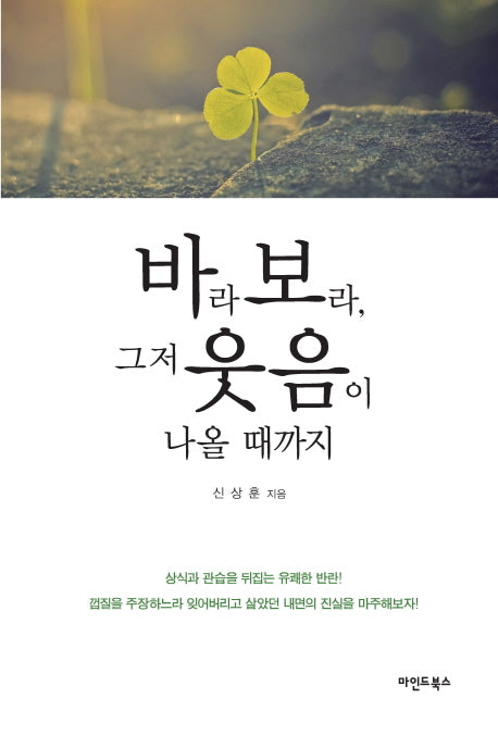 바라보라 그저 웃음이 나올 때까지
