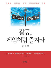 갈등, 게임처럼 즐겨라