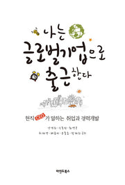 나는 글로벌기업으로 출근한다