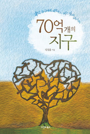 70억 개의 지구