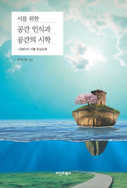 시를 위한 공간 인식과 공간의 시학